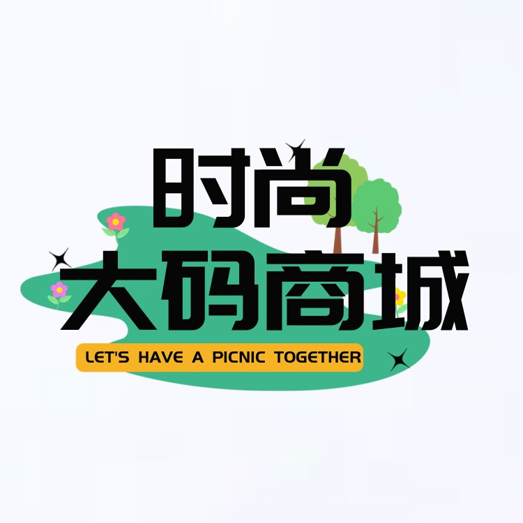 时尚大码商城