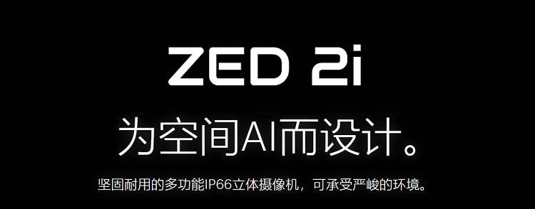 Умная съемка zed camera stereolabs 双目相机zed 2二代zed-m  zed 2i 偏光版