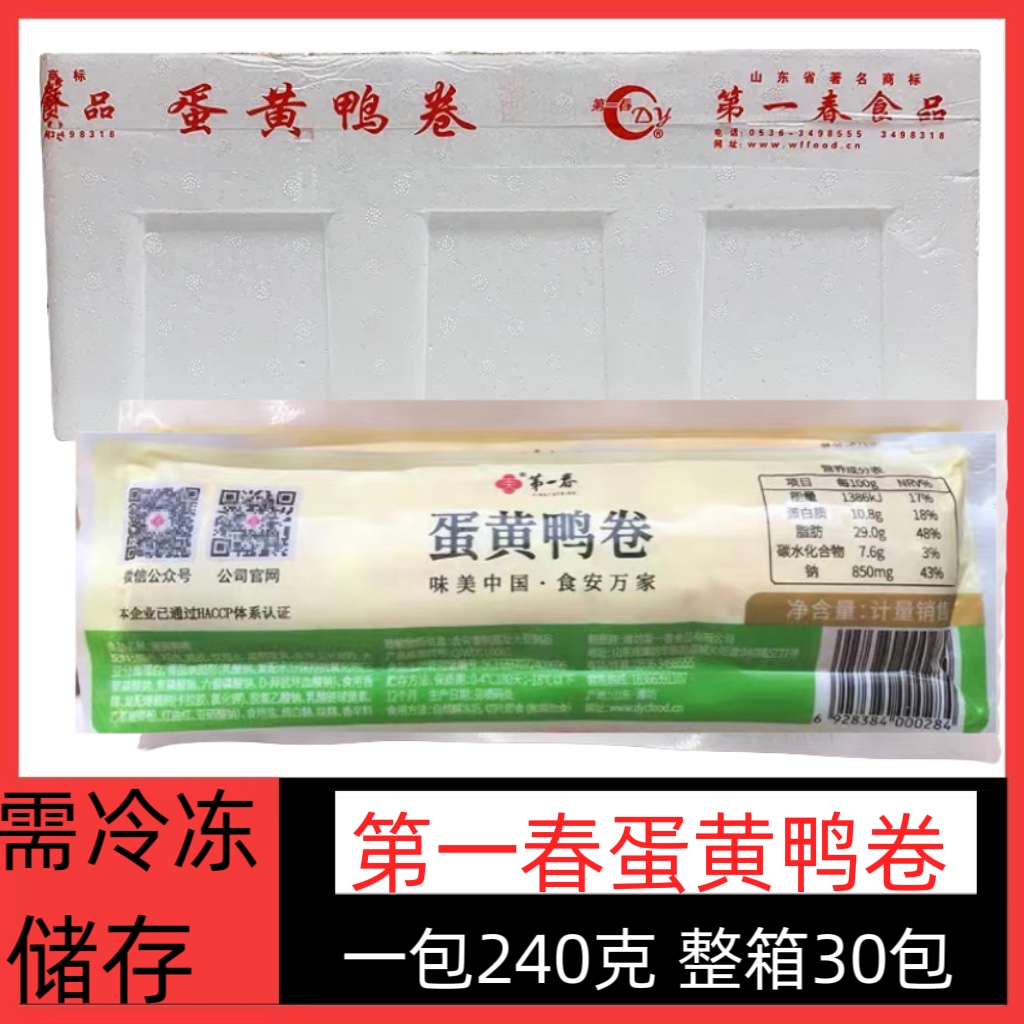 First Spring Egg Yolk Duck Rolls Whole Boxes 30 Packs Hotels Featured Semi-finished Products Cold Dishes Duck Meat Egg Rolls Sushi Cuisine Commercial-Taobao