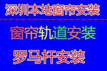 Curtain repair Curtain track pole replacement Curtain custom cleaning (Shenzhen local)door-to-door service