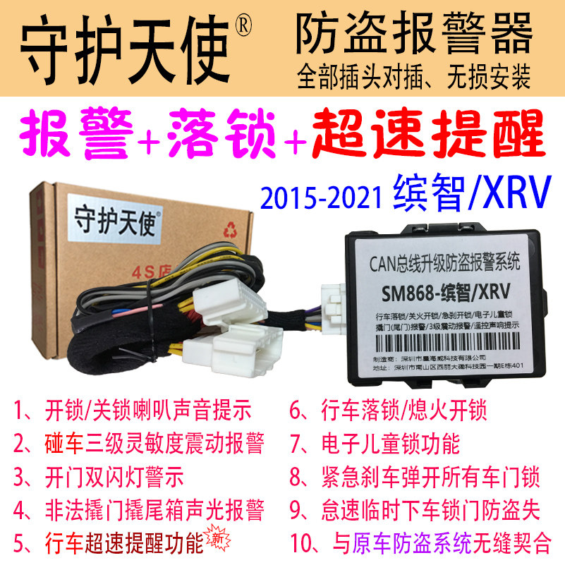 Guardian Angel 2015~2021 Binzhi upgrade burglar alarm XRV XR-V burglar alarm