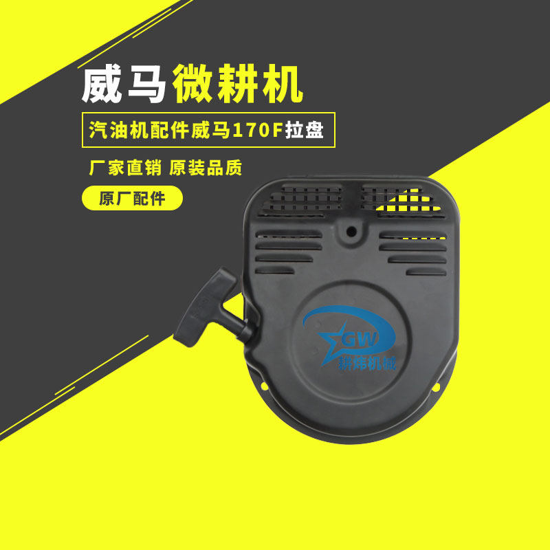 Wema 500 type petrol small cultivator special accessories 170F rural manipulator to start the lapan plastic new