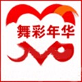 舞彩年华