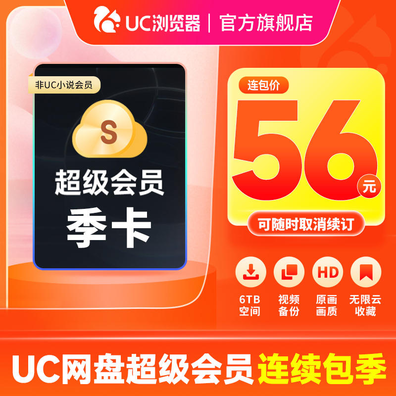 uc会员浏览器网盘超级会员季卡