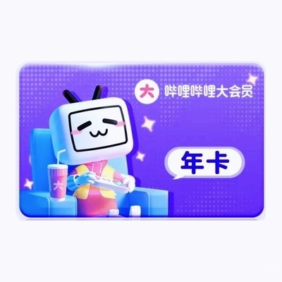 【年卡+10元充电券】哔哩哔哩大会员年卡12个月卡会员 不支持电视