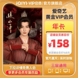 爱奇艺黄金VIP年卡12个月 视频会员非电视端