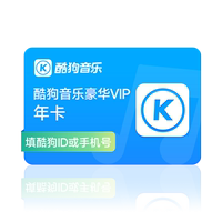 【官方旗舰店】酷狗音乐豪华VIP会员年卡