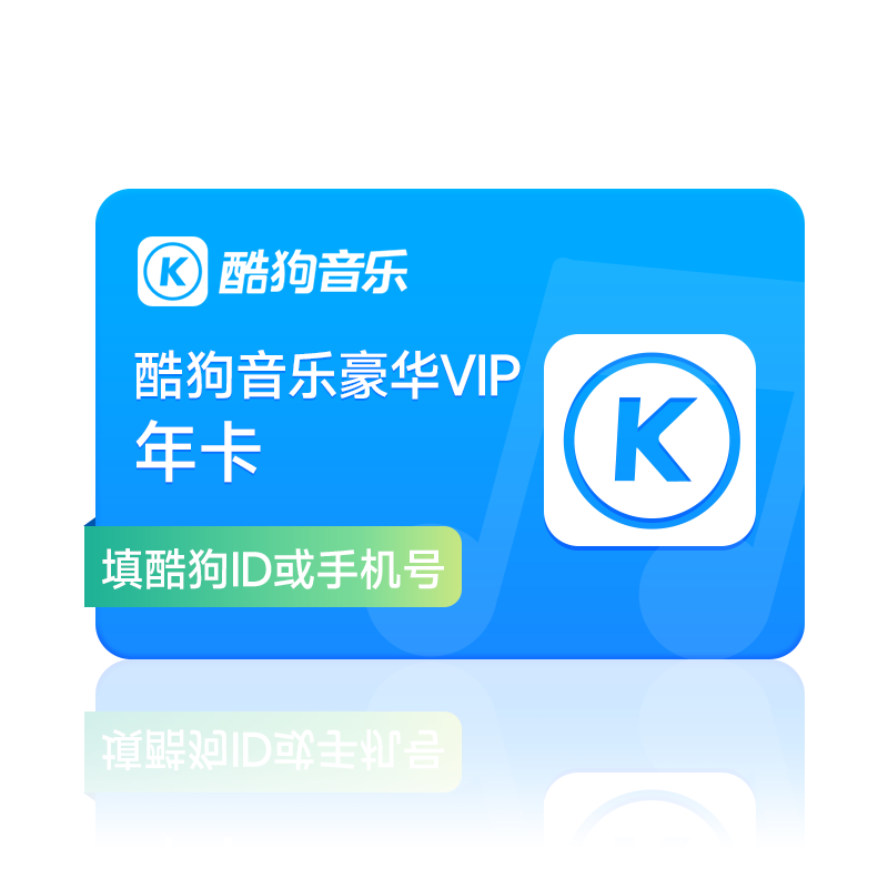 【官方旗舰店】酷狗音乐豪华VIP会员年卡