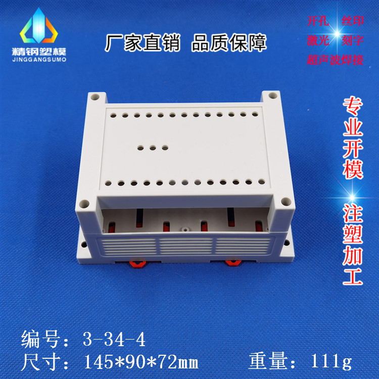 厂家直供3-34-4 PLC工控外壳 仪表壳体 ABS机箱外壳 145X90X72