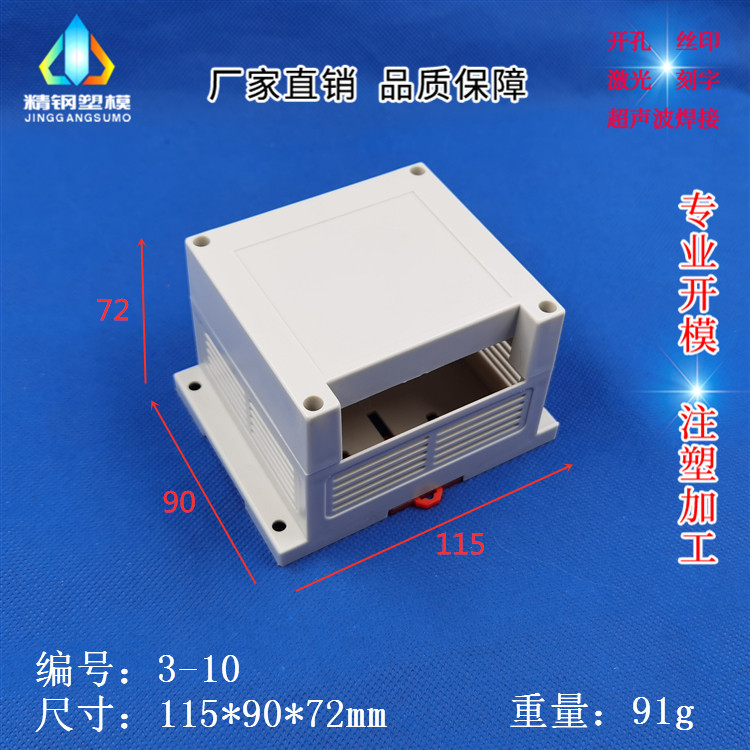 新料生产 PLC工控盒 仪器仪表壳体3-10：115X90X72mm单边装端子