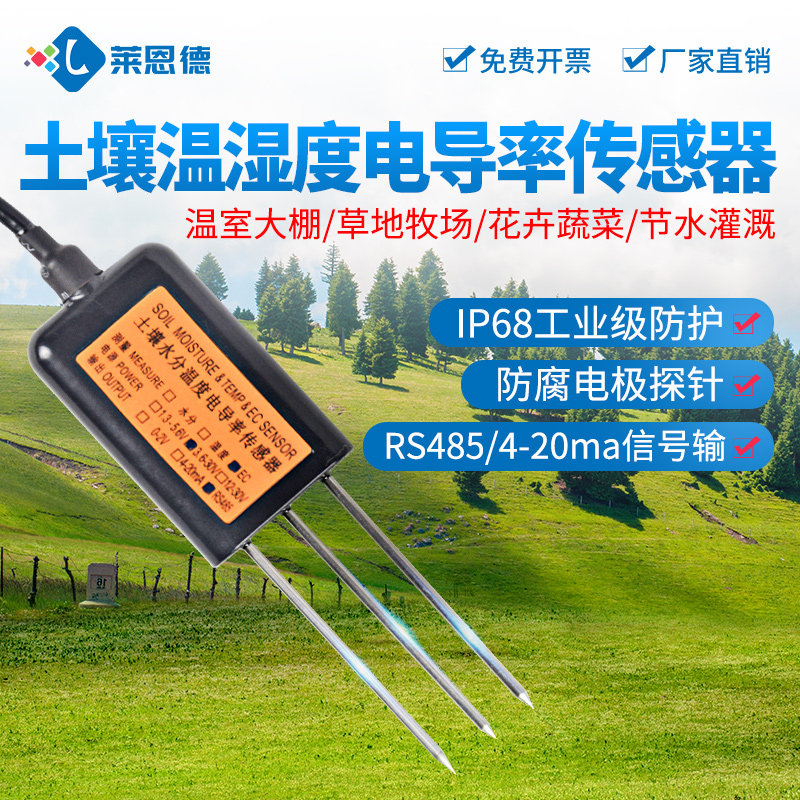 土壤温湿度传感器rs485电导率综合三合一变送器土壤水分传感器