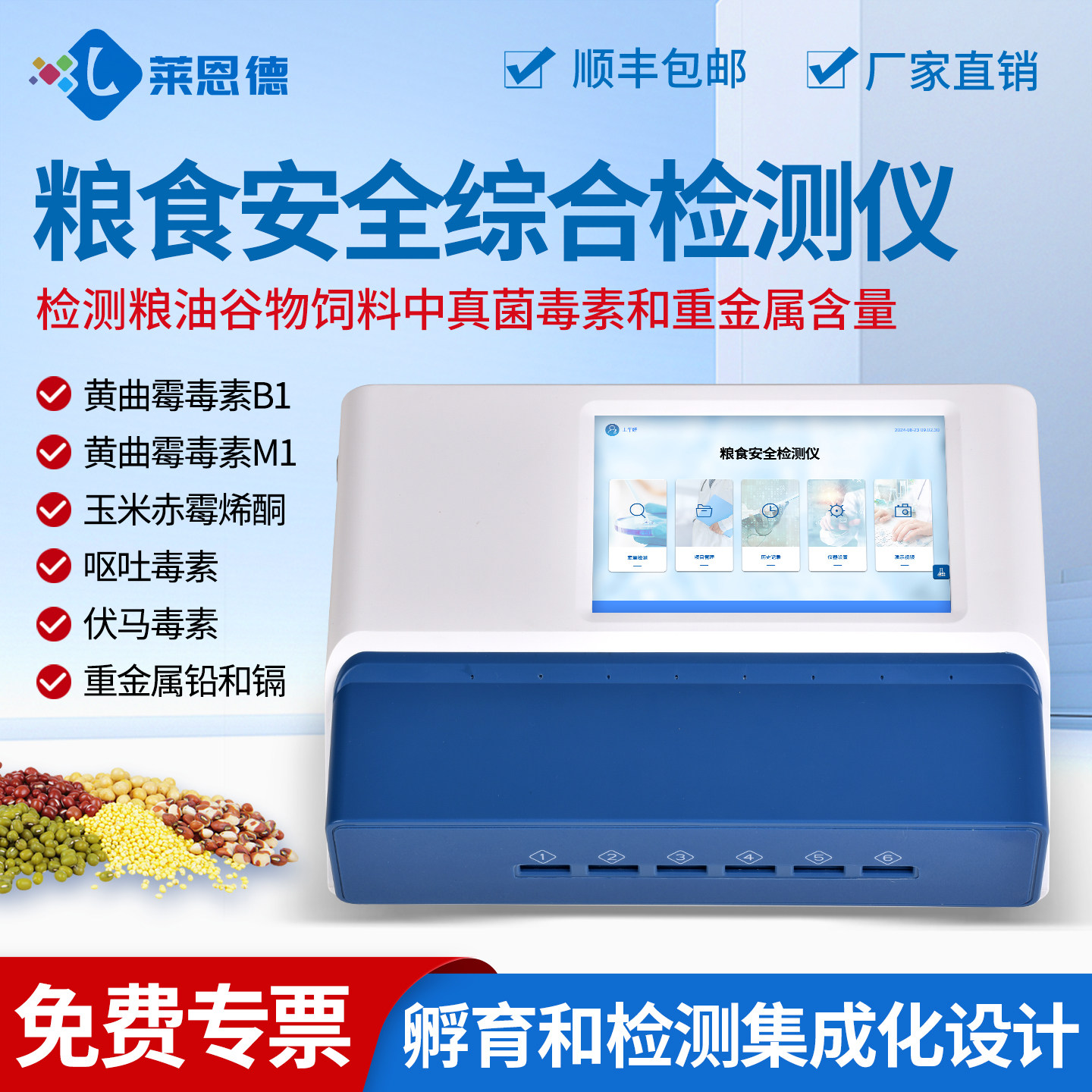 粮食安全综合检测仪大米小麦玉米稻粮食重金属真菌毒素定量检测仪