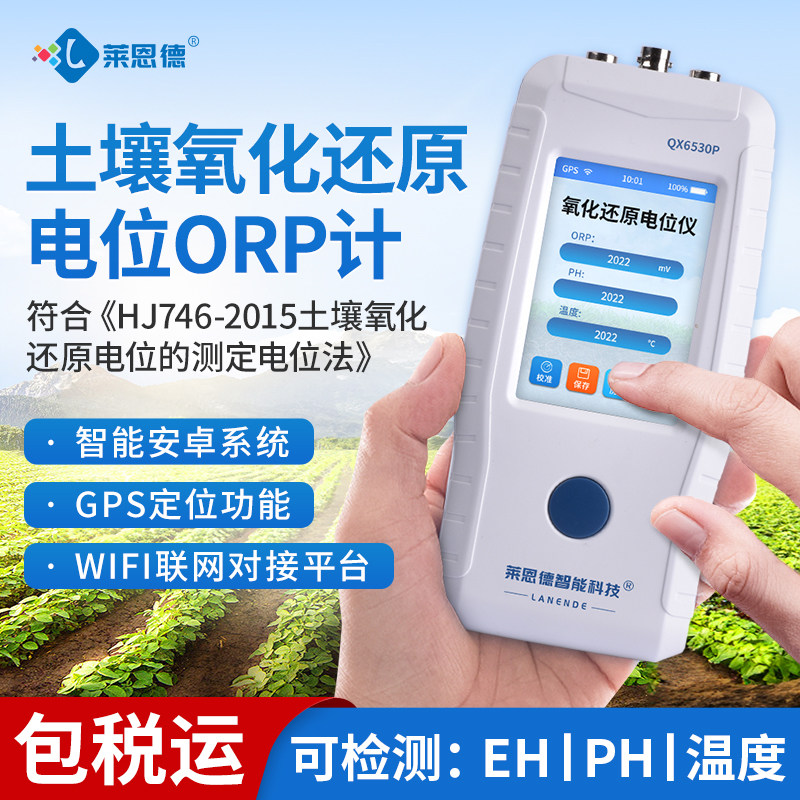 土壤ORP氧化还原测定仪 携带式智能PH值与ORP双测仪 LANENDE品牌