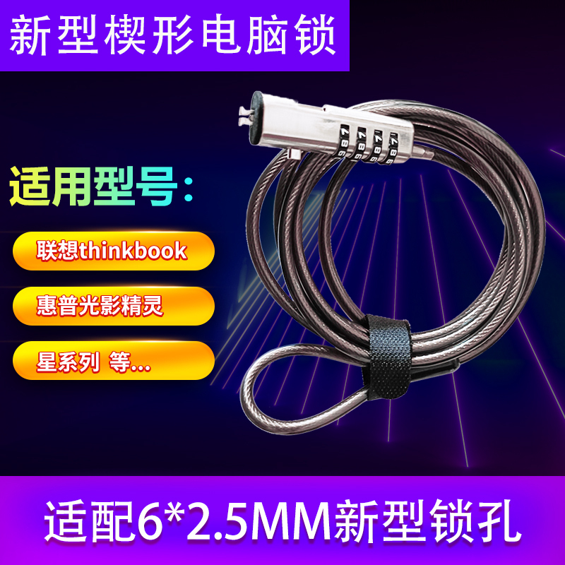 6*2.5mm Small Hole Hp Light and Shadow Elf Star Series Computer Lock Thinkboo Laptop Password Lock USB