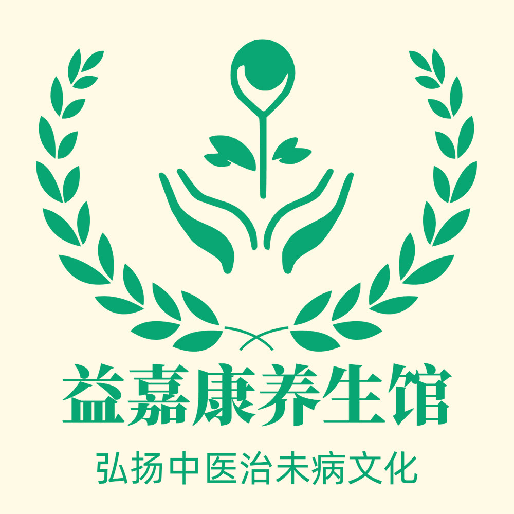 益嘉康养生馆