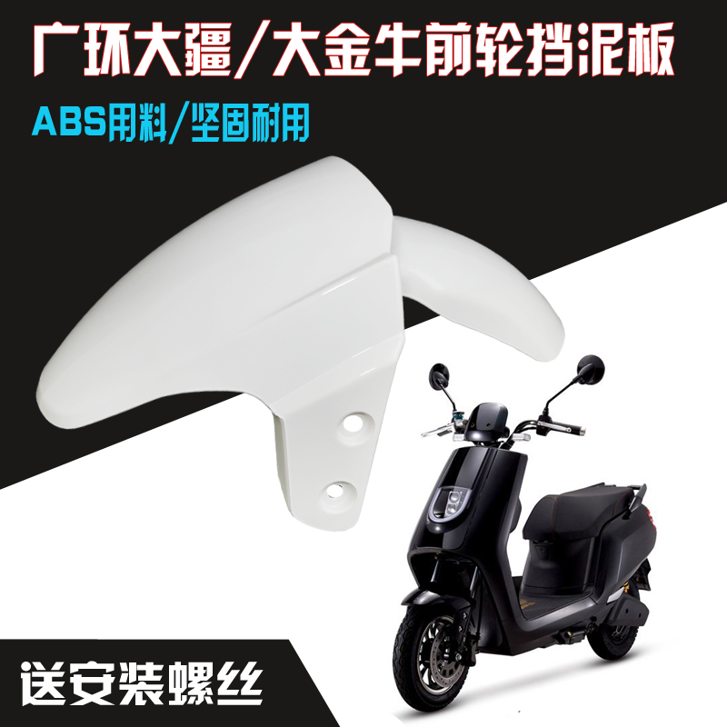 Wide Ring Grand Frontier Electric Vehicle Front Slab Housing Uber Three Generations Cool Front Wheel Fender Large Golden Bull Big Frontier Second Generation