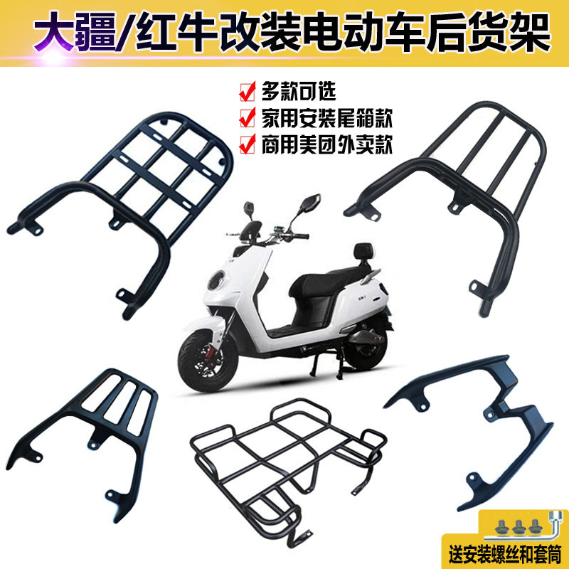 Large Frontier Electric Car Aluminum Alloy Rear Shelf Aima Red Bull Jadibo Delight the GT Terri Y3 rear shelving rear shelf