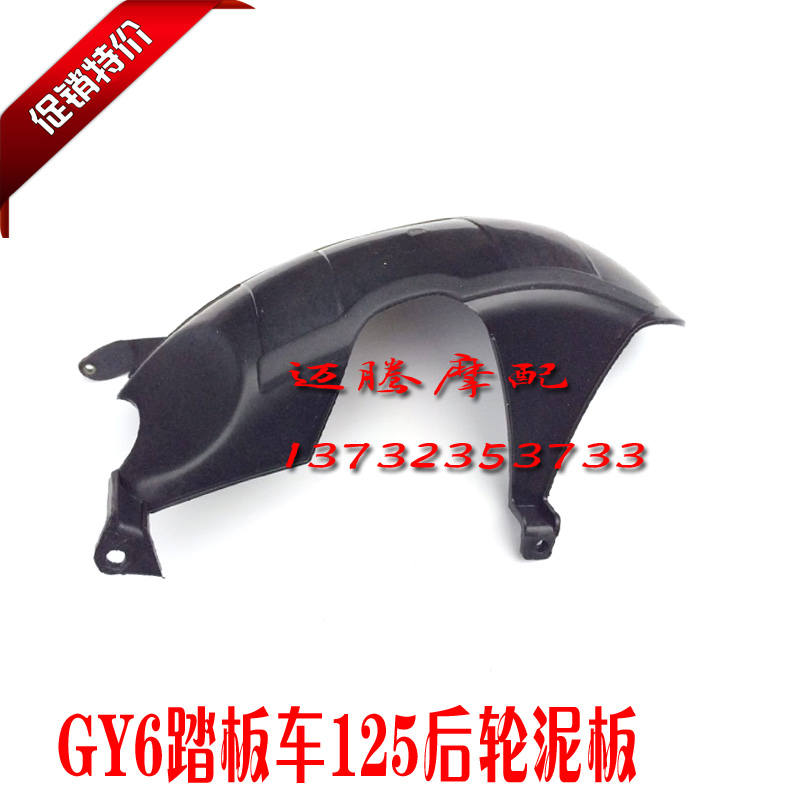 GY6 Grid scooter motorcycle rear wheel panel Fuxi Zicheng 125 Fast Eagle after the original fender