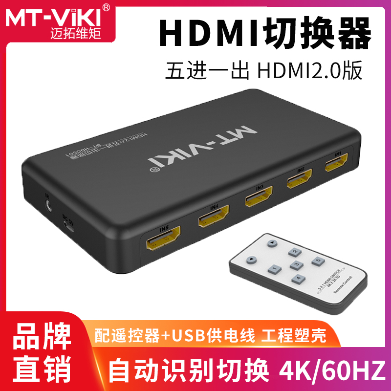 Maituo Vmoments 2 0 Edition HD HDMI switcher 5 into 1 out of 4K computer share display MT-HD0501