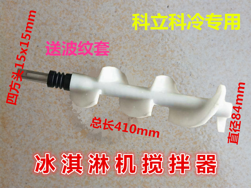 Kochl ice cream machine accessories mixer Kolido likes space Xinwang ice cream machine stirring axis