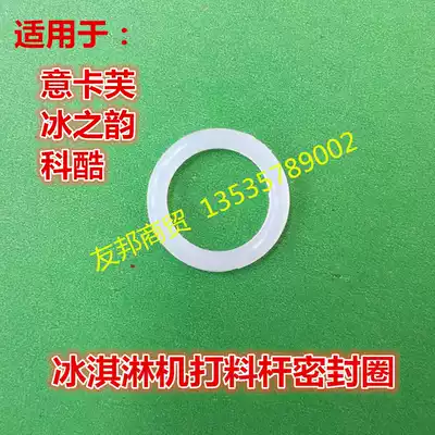Ikafu ice cream machine accessories ice cream machine discharge port stem sealing ring Keku beating rod sealing ring
