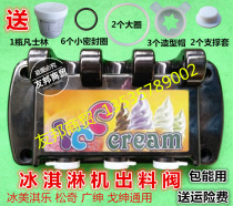 Bingmei Qile ice cream machine accessories Songqi discharge valve plastic head Guangshen Mai Koko liquid discharge valve