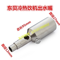 Dongbei hot and cold drink machine accessories water outlet 18 liters 8 liters heavy hammer valve Pyle beverage juice machine milk tea coffee machine