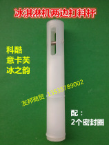Koku ice cream machine accessories feeding Rod ice rhyme ice cream machine stem Ikafukoku on both sides of the discharge Rod