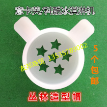 Keku ice cream machine accessories ice rhyme ice cream machine Flower Mouth magic head carve jungle molding cap