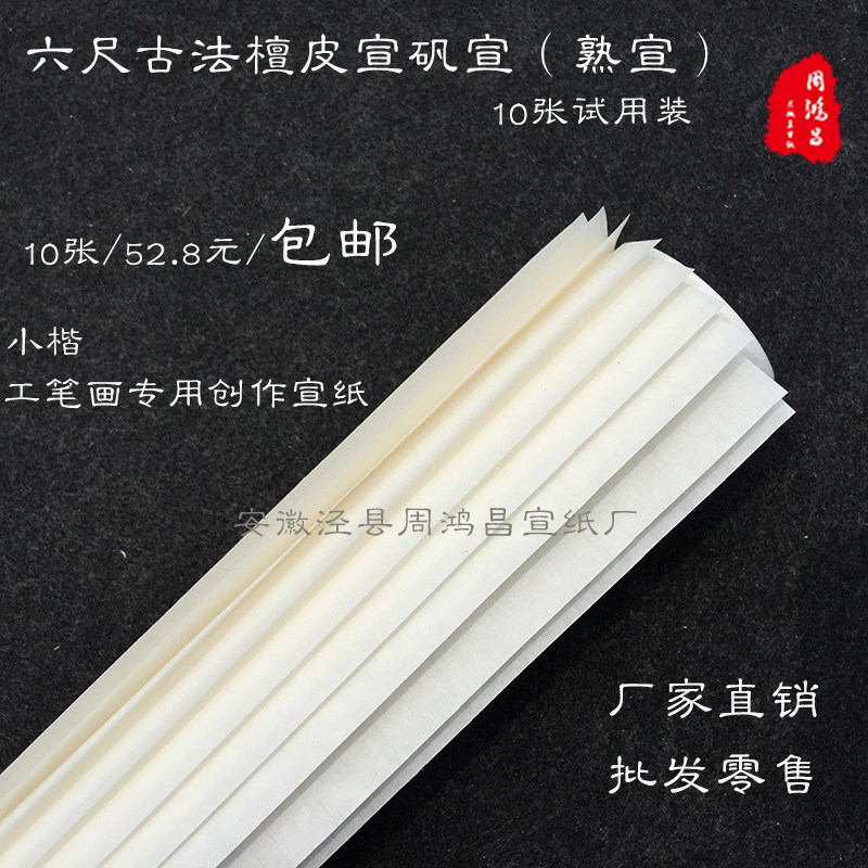 Fine cooked Xuan Six feet of ancient sandalwood skin Xuan Alum Xuan Nai rendering Small Kai Gongbi painting Creation Cooked rice paper