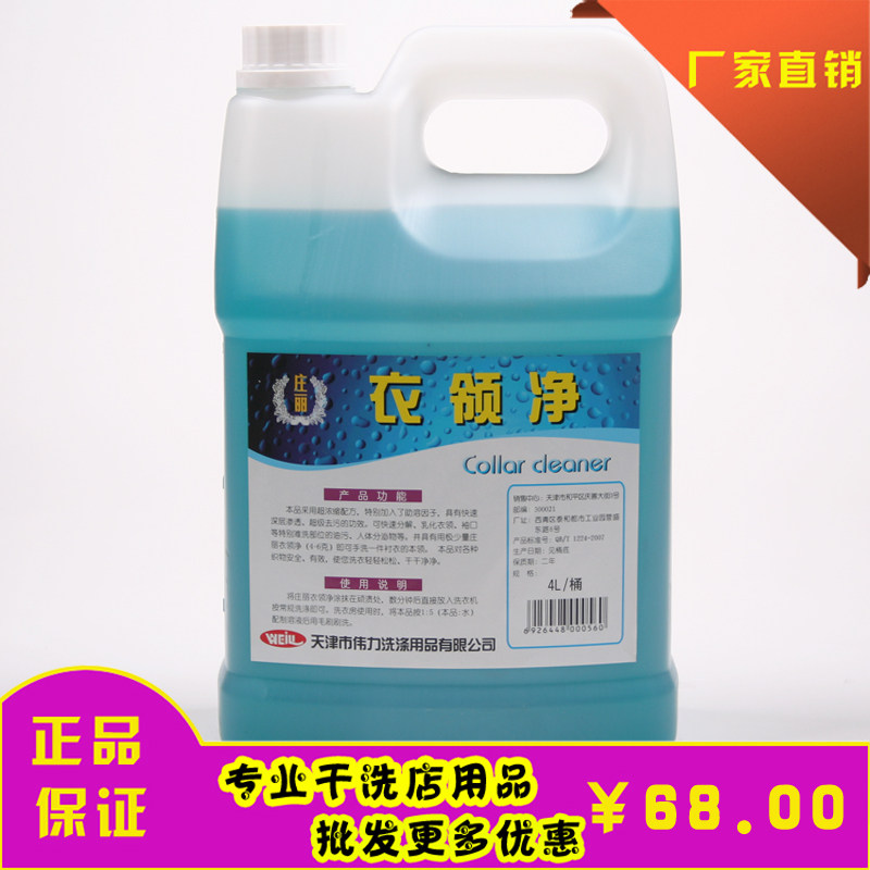 Weilies collar net 4L Barrel Dry Cleaning shop Professional front treatment Stains Net-Brush Cleanser Collar Cleaning Liquid