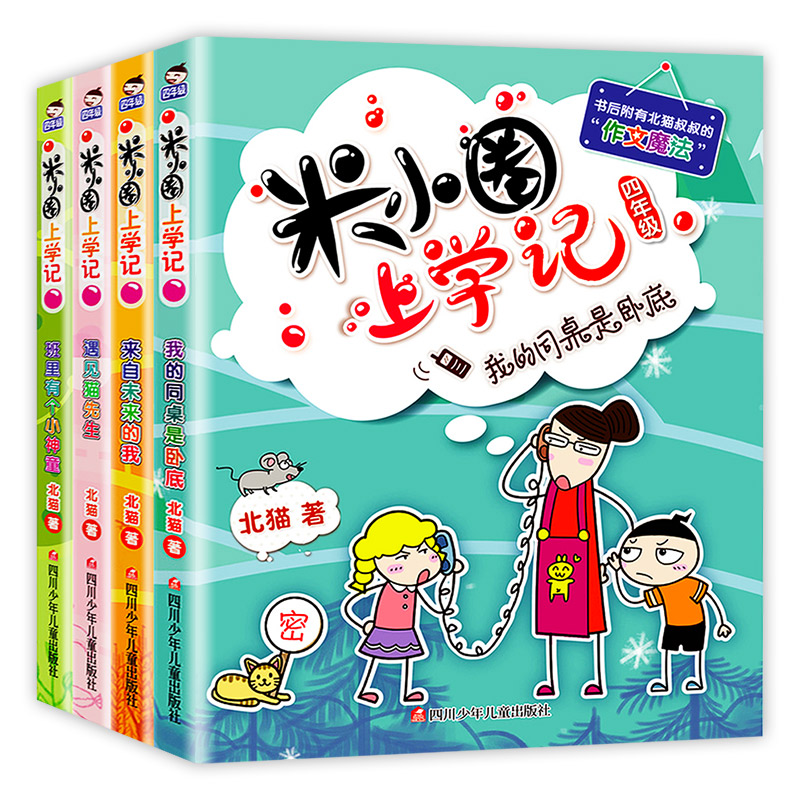 米小圈上学记四五六年级全套4册四年级课外书阅读小学生课外阅读书籍3-4-6年级 儿童读物10-15岁漫画书籍9-12岁班主任推荐