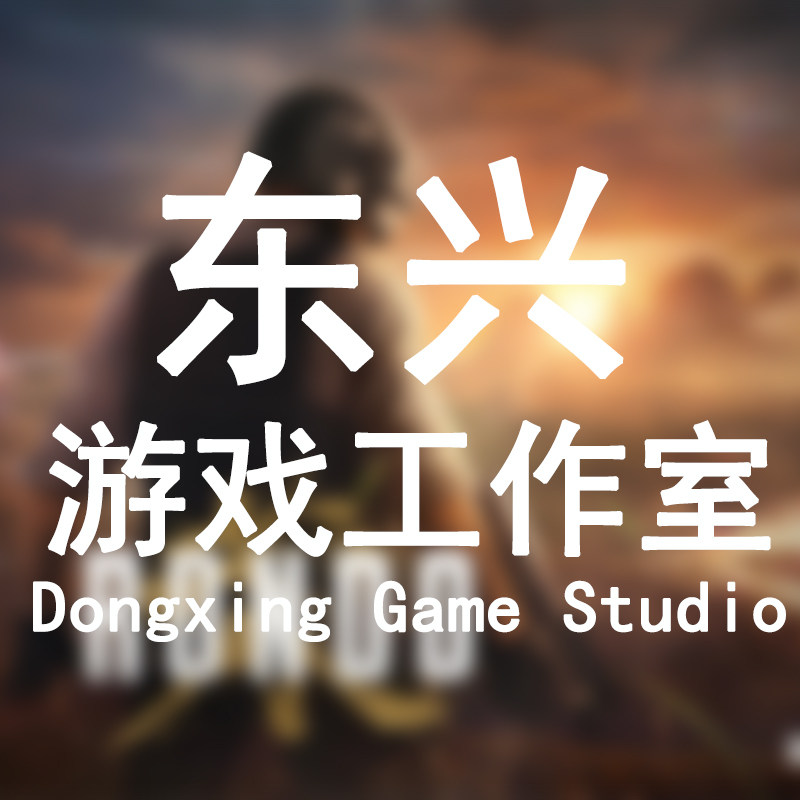 东兴游戏工作室