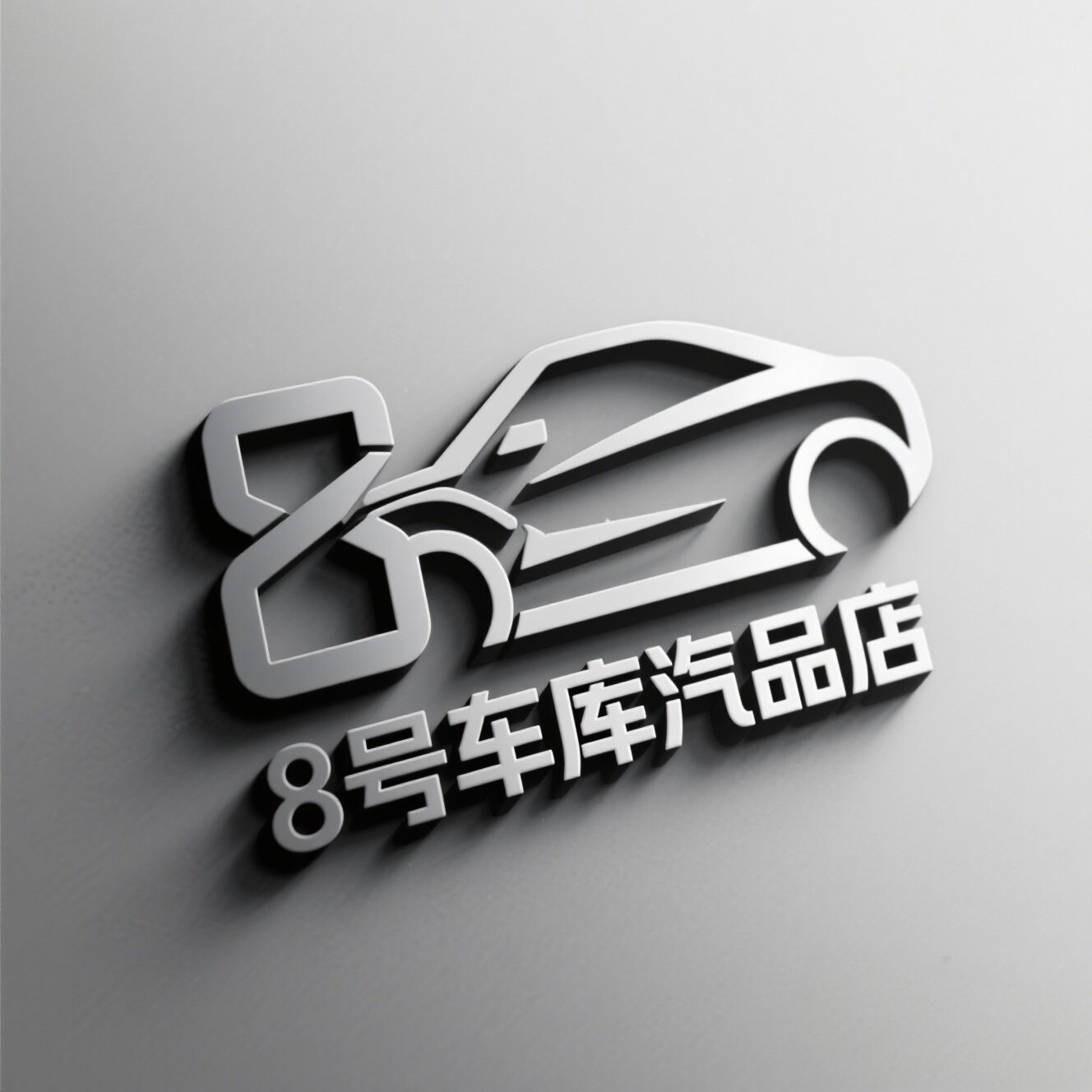 8号车库汽品店的LOGO