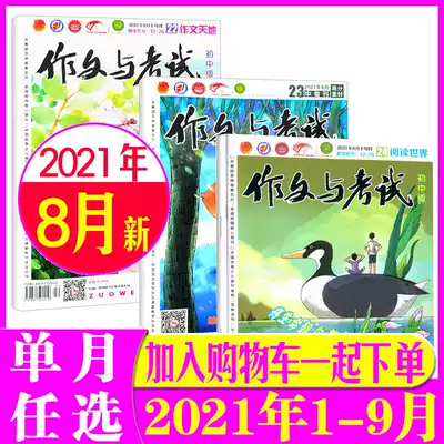(New issue in August 2021)Composition and examination Junior High School Edition 1-6 July-August 1-24 issues of Junior High school first, second and third grade Chinese extracurricular reading counseling Journal Magazine New issue Excellent