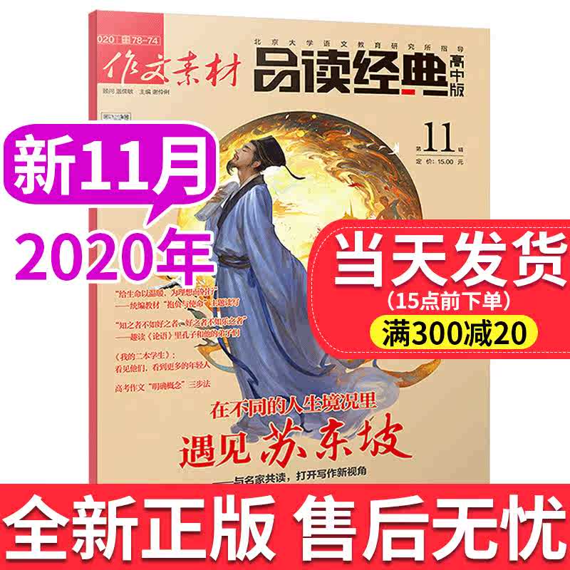年11月新刊 作文素材品讀經典高中版年11月新刊高中生作文素材雜誌寫作輔導社會熱點素材語文課外閱讀輔導期刊