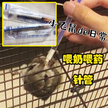 (Little flying mouse de daily) Squirrel Hamster Chinchilla Honey bag Glider Squirrel feeding medicine feeding needle 1ml