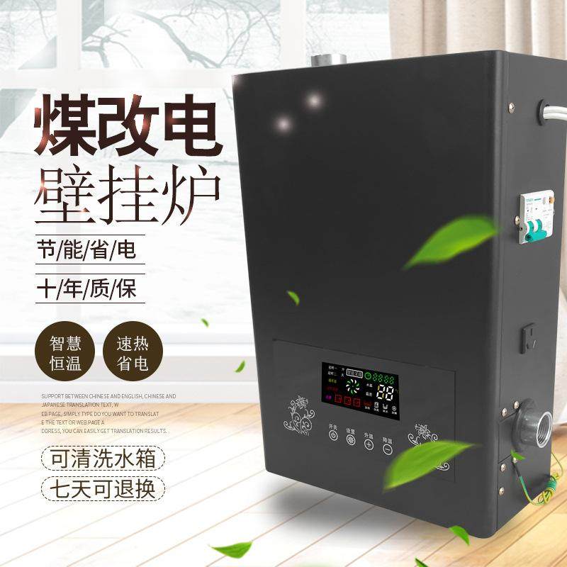 Intelligent remote control coal to electric heating 4KW household electric heating furnace constant temperature wall-hung furnace water floor heating electric wall-hung furnace