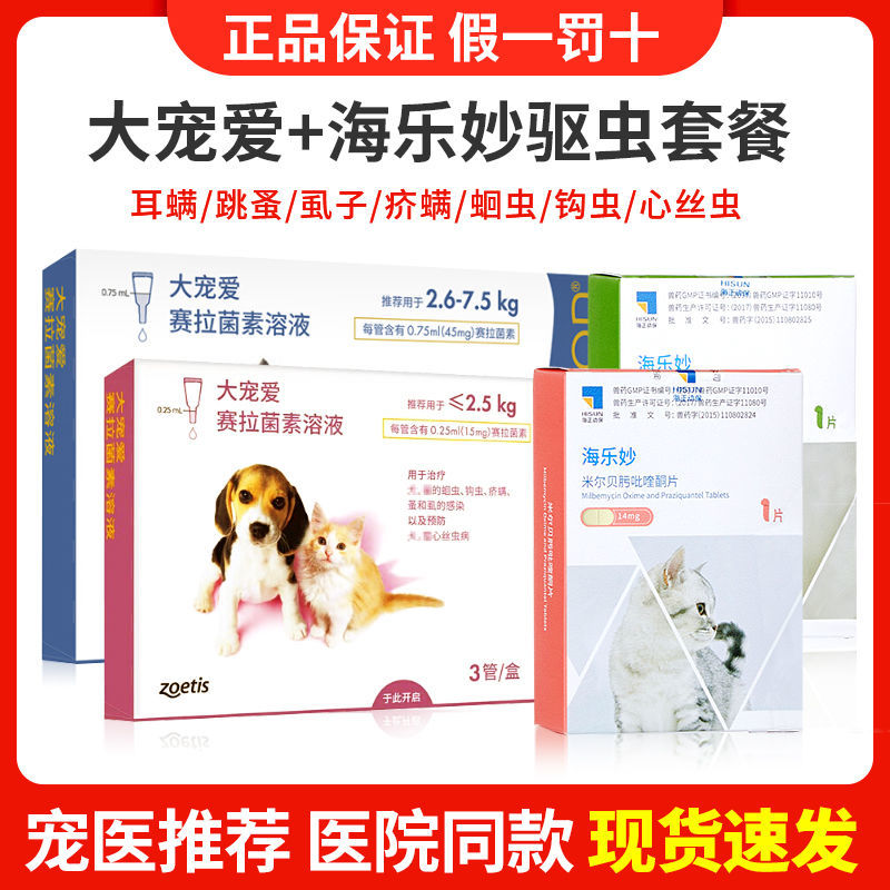 Big pet in vitro deworming drops Hai Lemiao puppies and kittens Teddy Pfizer in addition to dogs and cats inside and outside the body