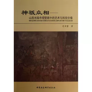 Совершенно новая подлинная версия богов и богов: ценность искусства, науки и технологий в фресках храма Шуйлу в провинции Шаньси. History Honglei China Social Sciences Press 9787516113578
