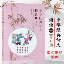 Genuine spot Chinese classic poetry reading 1 first grade primary school students ancient poetry reading reading reading ancient text selection textbook Chinese poetry Education Society key recommendation reading Shandong education publishing 9787