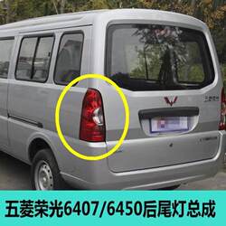 원래 Wuling Rongguang 6407 후면 테일 라이트 어셈블리에 적합 Rongguang 확장 버전 6450 역방향 브레이크 회전 신호 하우징