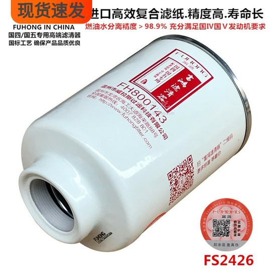 FH800143 FS2426 W1158-000 F5115-1105300 Diesel water separation filter element