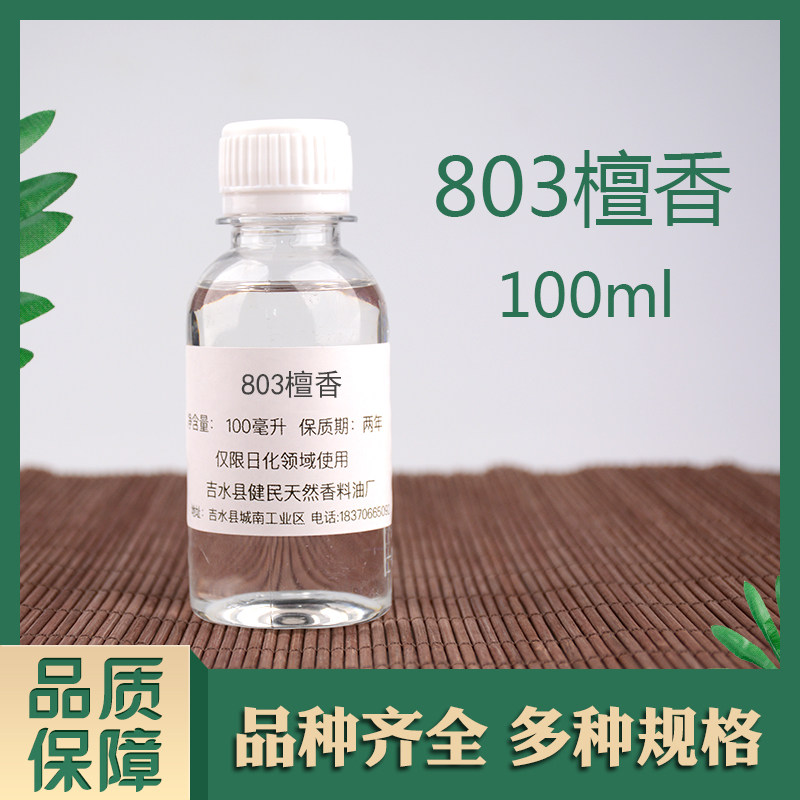 803檀香803日化香精调香单体香料合成香料