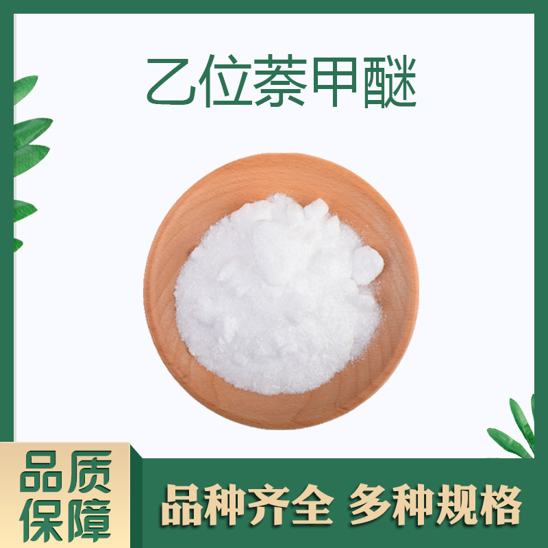 乙位萘甲醚/2-萘甲醚  日化香精调香单体香料合成香料