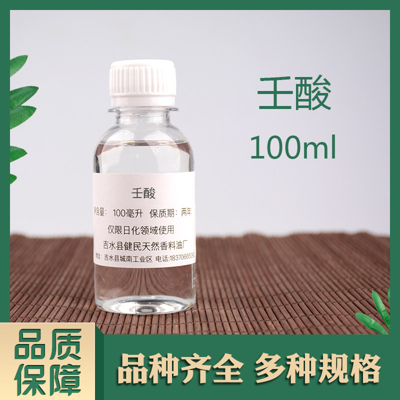 壬酸风吕草酸日化香精调香单体香料合成香料