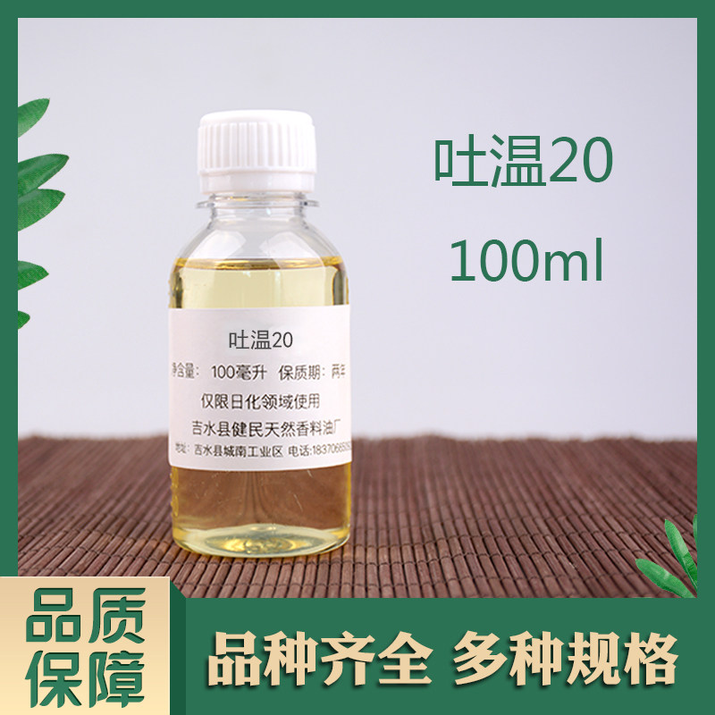 吐温20聚山梨醇酯-20表面活性剂乳化剂增溶剂润滑剂