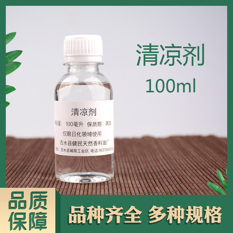 无色水溶清凉剂 皮肤凉感剂 面膜洗发水沐浴露日化原料