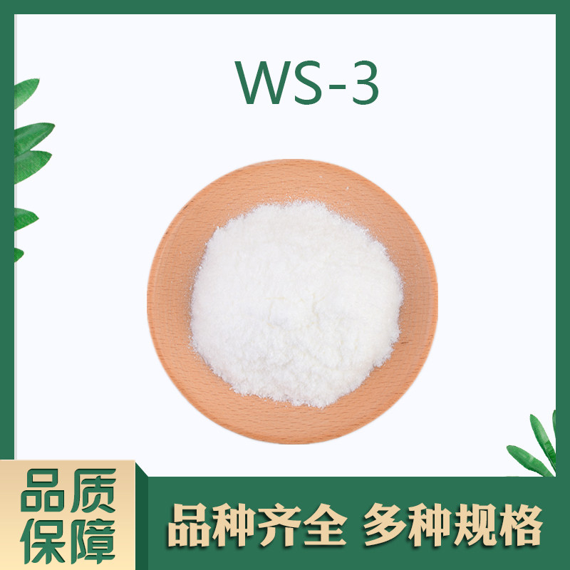 凉味剂WS-3清凉剂口腔产品日化产品凉感剂