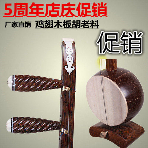 BanHu Musical Instrument Chicken Wing Wood Opera Board Hu Baro Treble Board Hu Qin Cavity Plate Hu Beginner Professional Special Price
